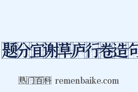 题分宜谢草庐行卷造句是什么意思的图片